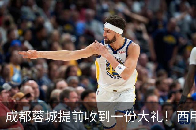 成都蓉城提前收到一份大礼！西甲联盟青训专家团队到访，引发热议
