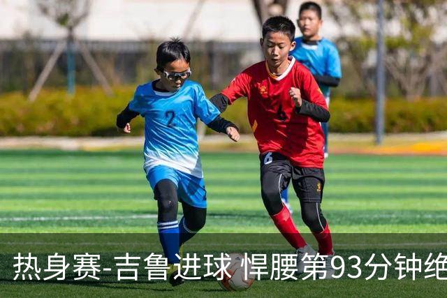 热身赛-吉鲁进球 悍腰第93分钟绝杀 法国2-1险胜