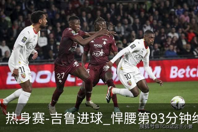 热身赛-吉鲁进球 悍腰第93分钟绝杀 法国2-1险胜