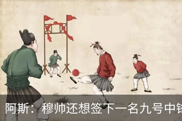 阿斯：穆帅还想签下一名九号中锋，以备皇马战术需要